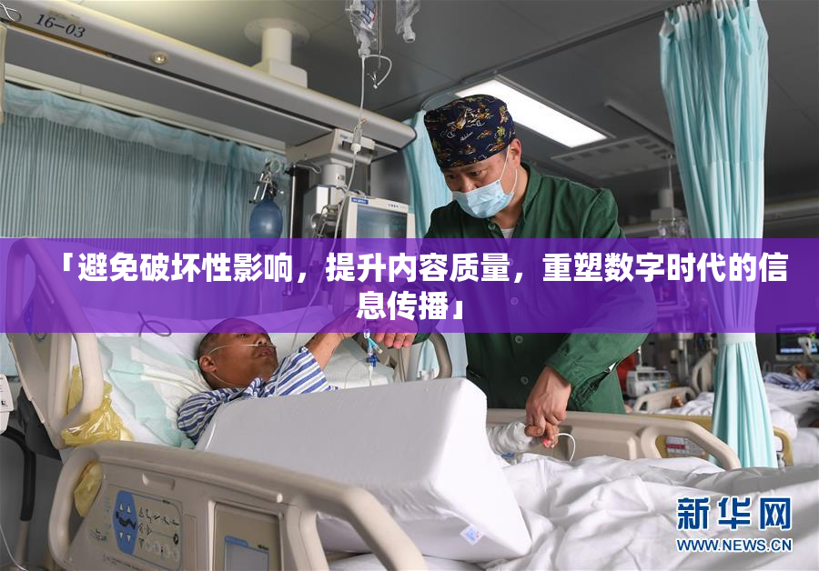 「避免破坏性影响，提升内容质量，重塑数字时代的信息传播」