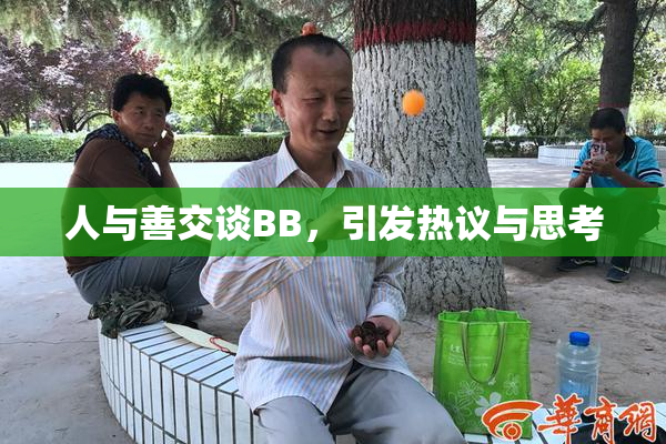 人与善交谈BB，引发热议与思考