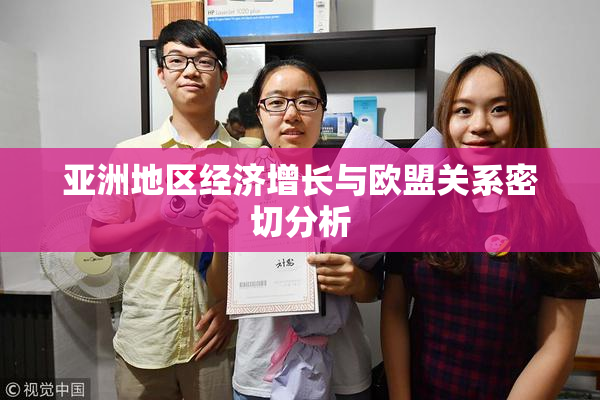 亚洲地区经济增长与欧盟关系密切分析