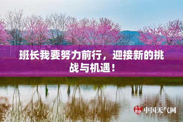 班长我要努力前行，迎接新的挑战与机遇！