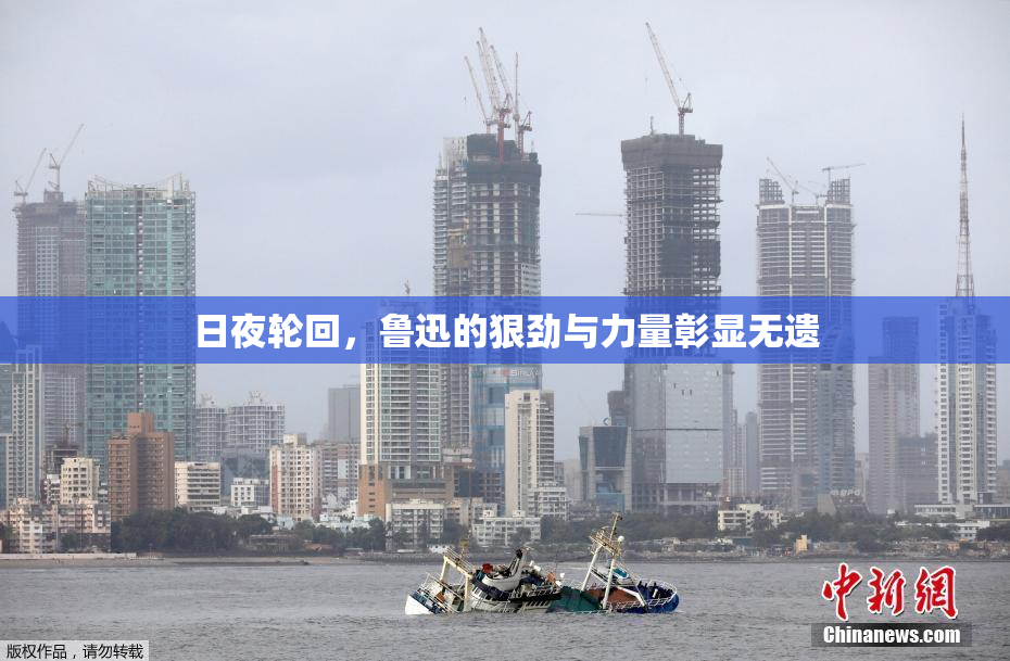 日夜轮回，鲁迅的狠劲与力量彰显无遗