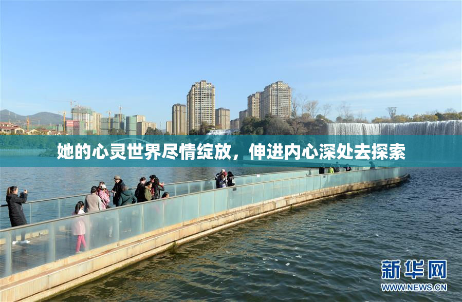 她的心灵世界尽情绽放，伸进内心深处去探索