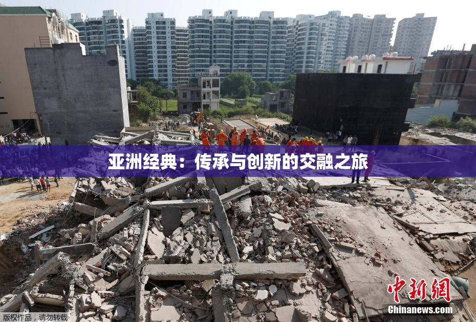 亚洲经典：传承与创新的交融之旅
