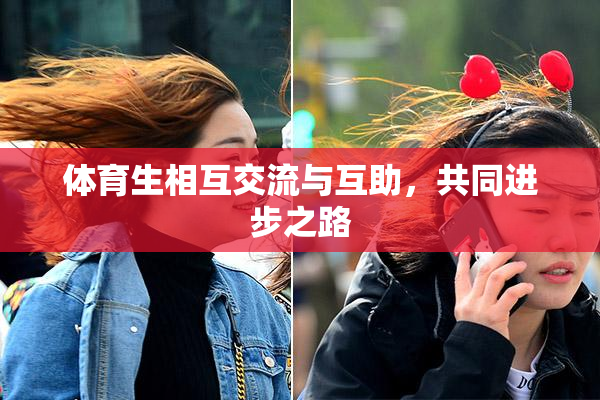 体育生相互交流与互助，共同进步之路