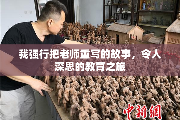 我强行把老师重写的故事，令人深思的教育之旅