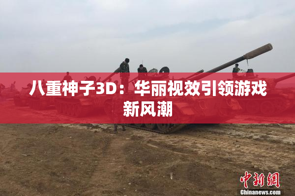 八重神子3D：华丽视效引领游戏新风潮