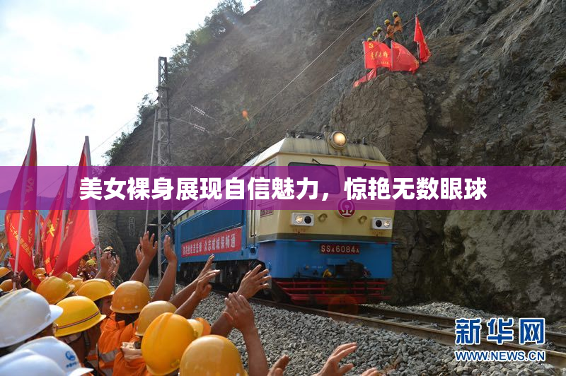 美女裸身展现自信魅力，惊艳无数眼球