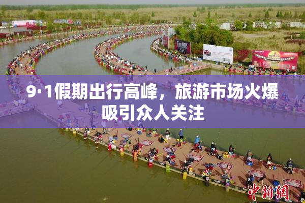 9·1假期出行高峰，旅游市场火爆吸引众人关注