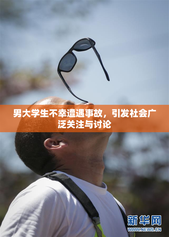 男大学生不幸遭遇事故，引发社会广泛关注与讨论