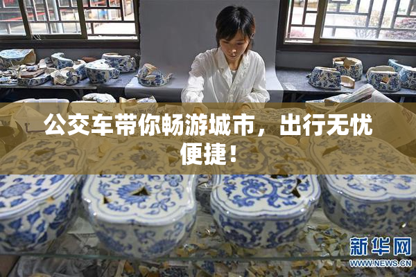 公交车带你畅游城市，出行无忧便捷！