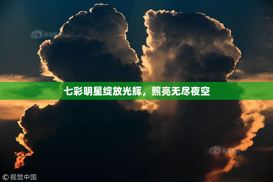 七彩明星绽放光辉，照亮无尽夜空