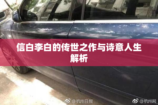 信白李白的传世之作与诗意人生解析