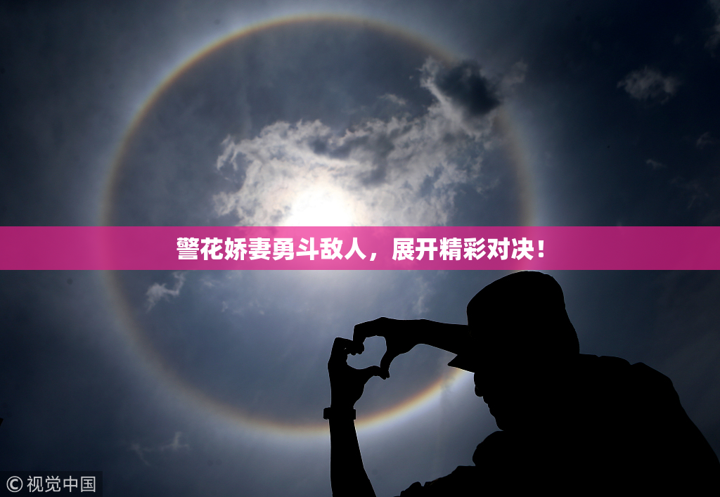 警花娇妻勇斗敌人，展开精彩对决！