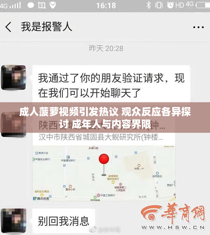 成人菠萝视频引发热议 观众反应各异探讨 成年人与内容界限