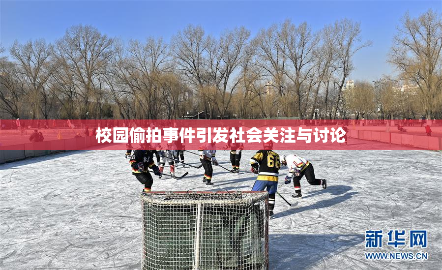 校园偷拍事件引发社会关注与讨论