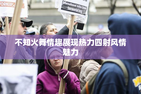 不知火舞情趣展现热力四射风情魅力
