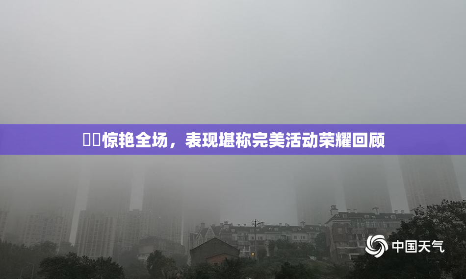 妺妺惊艳全场，表现堪称完美活动荣耀回顾