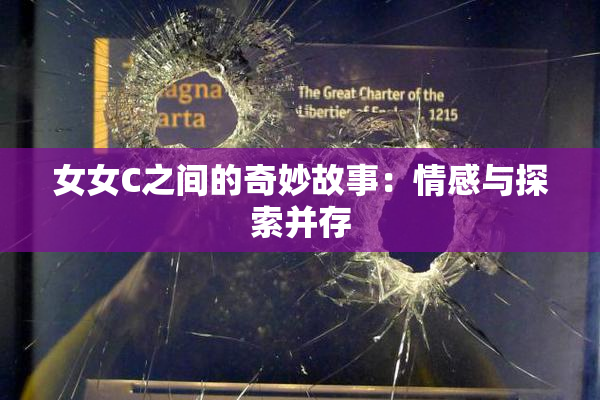 女女C之间的奇妙故事：情感与探索并存