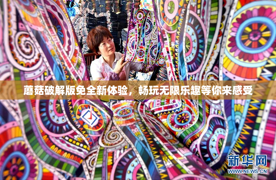 蘑菇破解版免全新体验，畅玩无限乐趣等你来感受