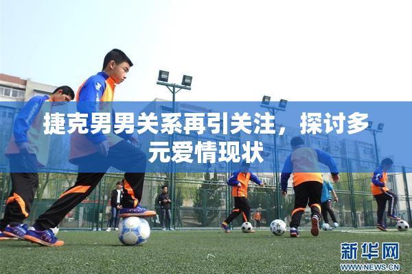 捷克男男关系再引关注，探讨多元爱情现状