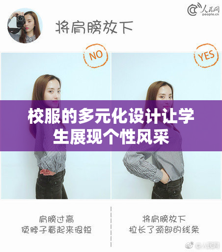 校服的多元化设计让学生展现个性风采