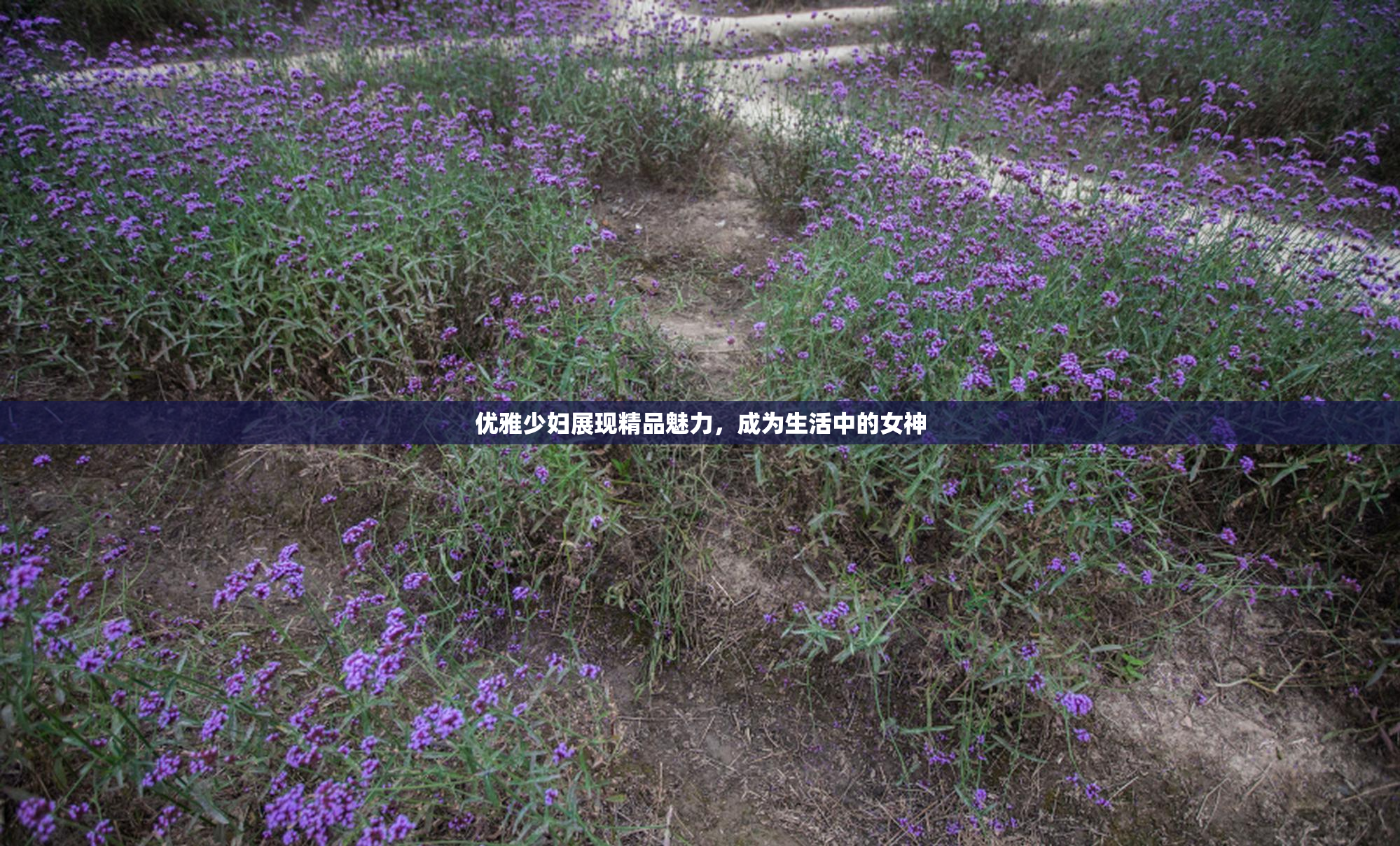 优雅少妇展现精品魅力，成为生活中的女神