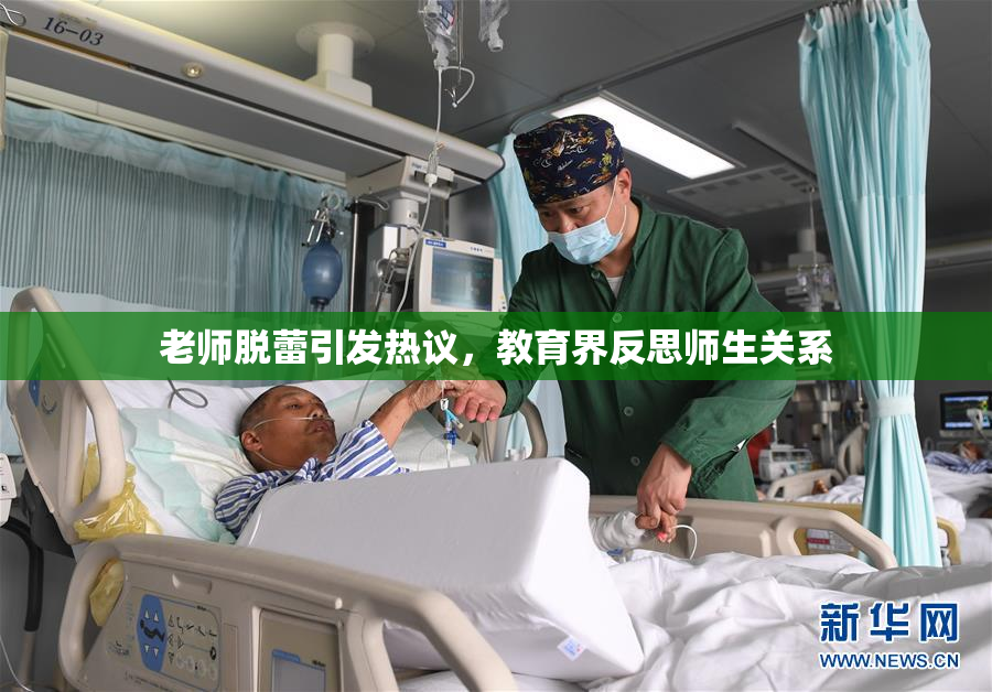 老师脱蕾引发热议，教育界反思师生关系