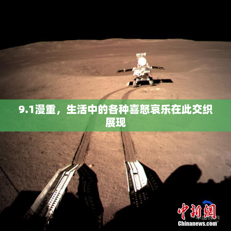 9.1漫重，生活中的各种喜怒哀乐在此交织展现