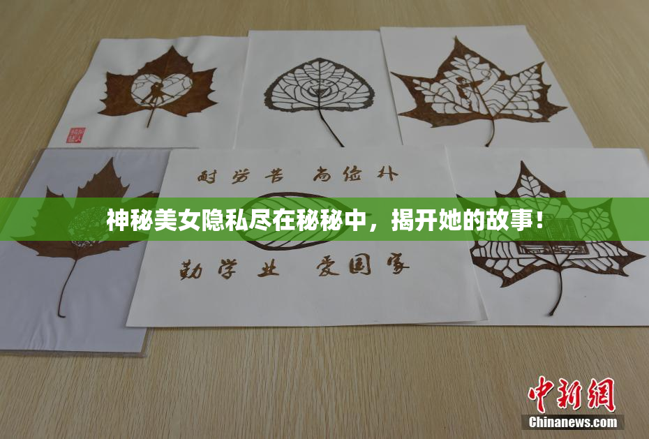 神秘美女隐私尽在秘秘中，揭开她的故事！
