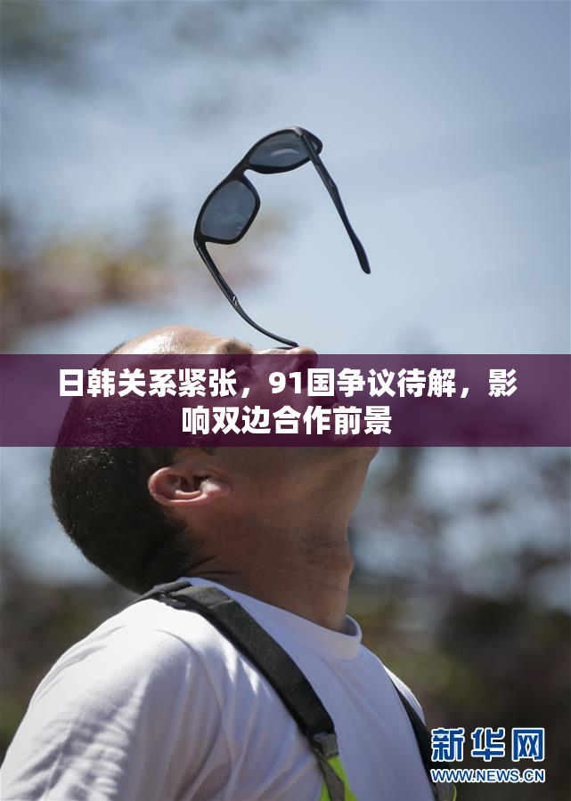 日韩关系紧张，91国争议待解，影响双边合作前景