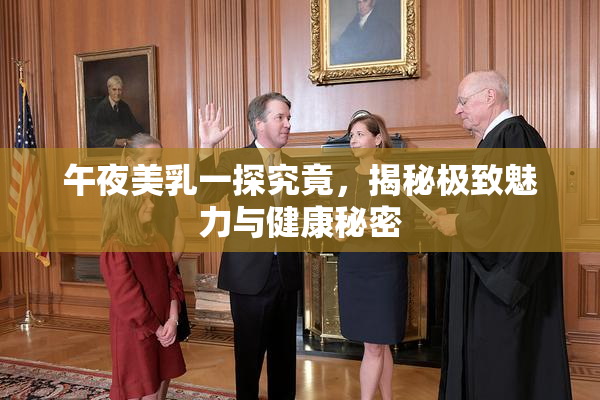 午夜美乳一探究竟，揭秘极致魅力与健康秘密