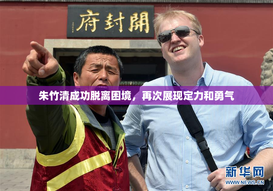 朱竹清成功脱离困境，再次展现定力和勇气
