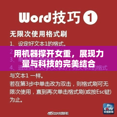 用机器撑开女重，展现力量与科技的完美结合