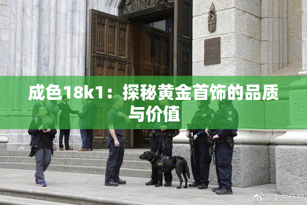 成色18k1：探秘黄金首饰的品质与价值