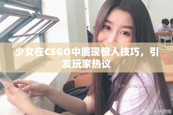 少女在CSGO中展现惊人技巧，引发玩家热议