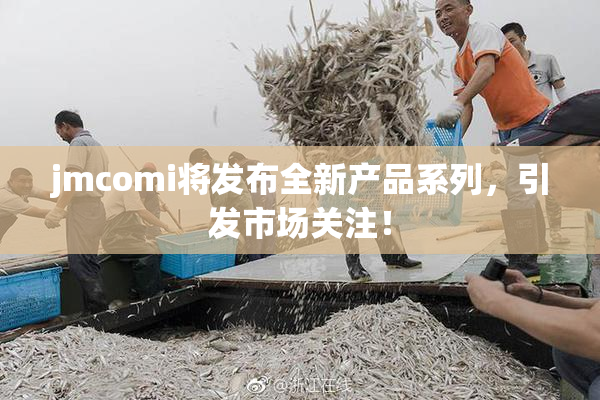 jmcomi将发布全新产品系列，引发市场关注！