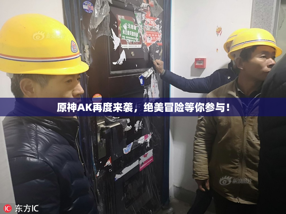 原神AK再度来袭，绝美冒险等你参与！