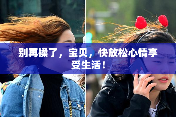 别再揉了，宝贝，快放松心情享受生活！