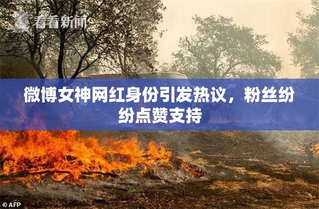 微博女神网红身份引发热议，粉丝纷纷点赞支持