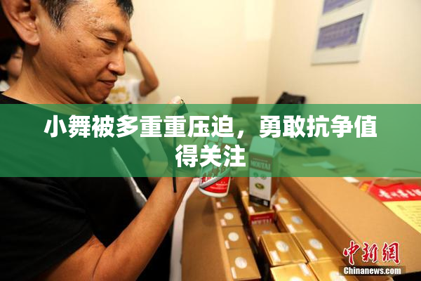 小舞被多重重压迫，勇敢抗争值得关注