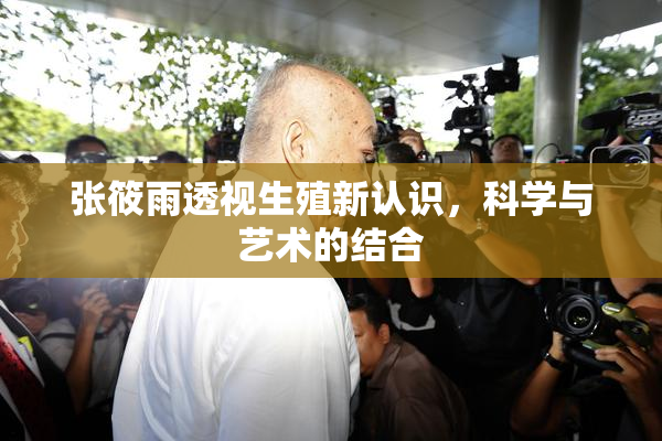 张筱雨透视生殖新认识，科学与艺术的结合