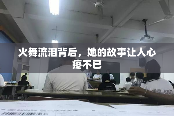 火舞流泪背后，她的故事让人心疼不已