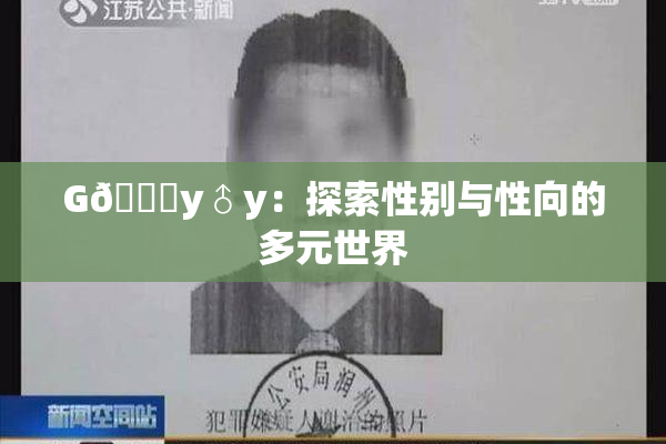 G🈚y♂y：探索性别与性向的多元世界