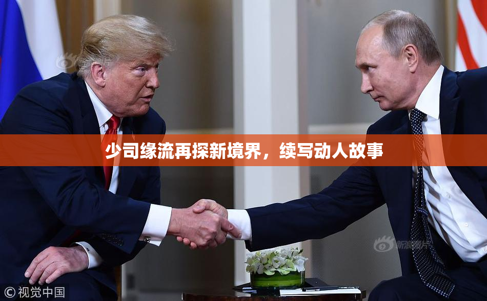少司缘流再探新境界，续写动人故事