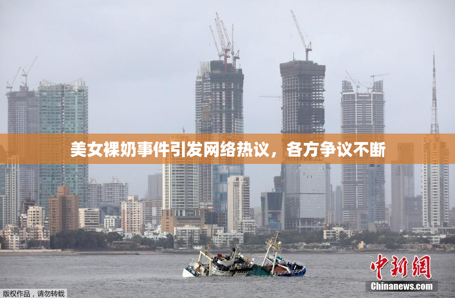美女裸奶事件引发网络热议，各方争议不断