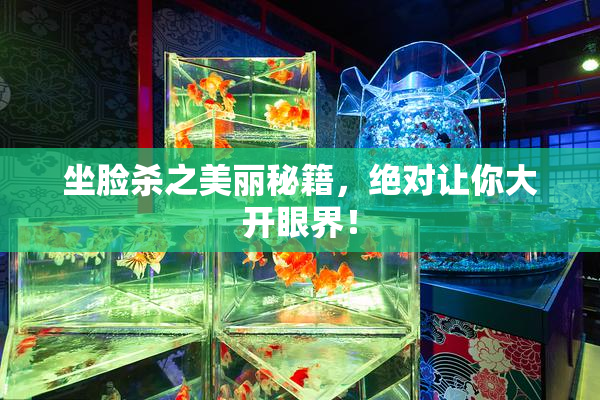 坐脸杀之美丽秘籍，绝对让你大开眼界！