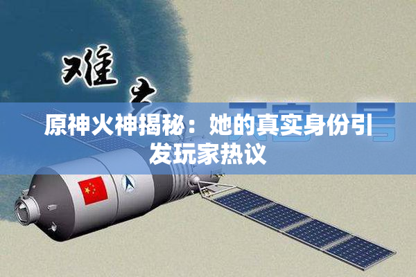 原神火神揭秘：她的真实身份引发玩家热议