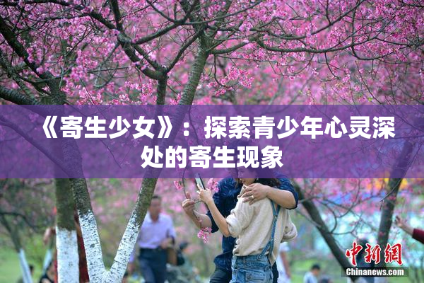 《寄生少女》：探索青少年心灵深处的寄生现象