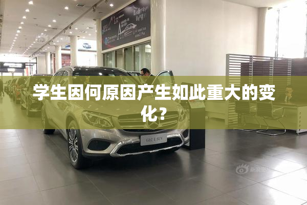 学生因何原因产生如此重大的变化？