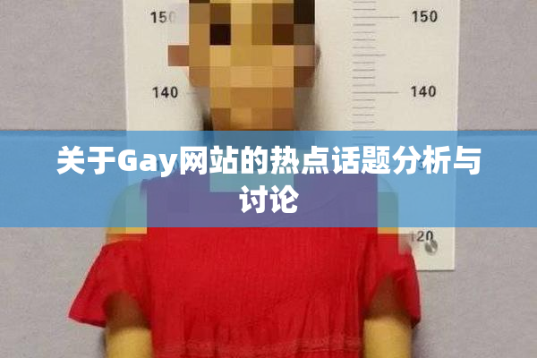 关于Gay网站的热点话题分析与讨论
